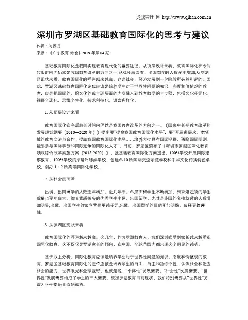 深圳市罗湖区基础教育国际化的思考与建议