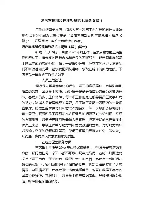 酒店客房部经理年终总结（精选6篇）