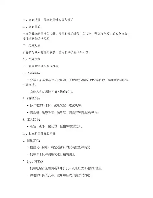 独立避雷针安全技术交底书模板