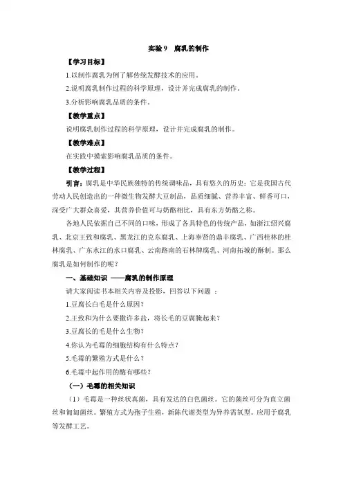 浙科版生物选修一《生物技术实践 》《腐乳的制作》教案-新版