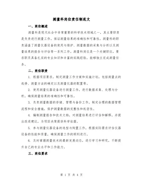 测量科岗位责任制范文(三篇)