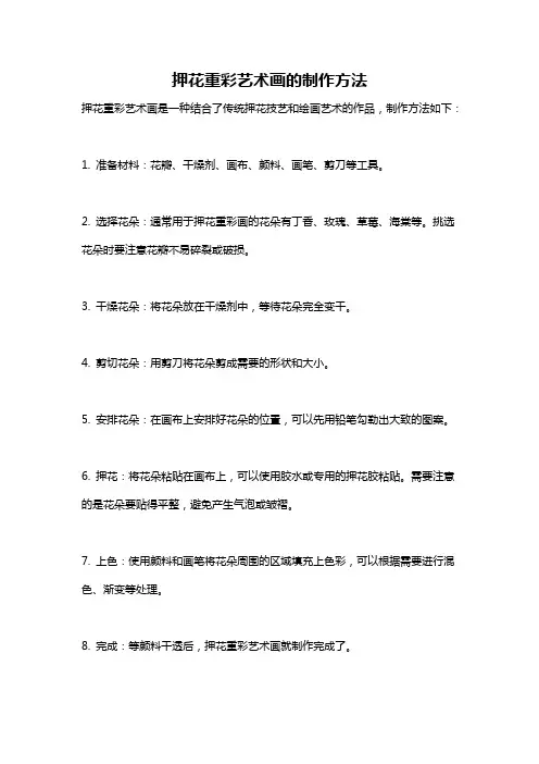 押花重彩艺术画的制作方法