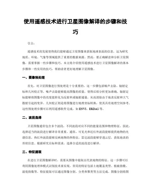使用遥感技术进行卫星图像解译的步骤和技巧