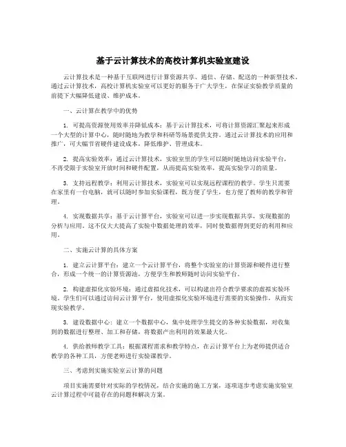 基于云计算技术的高校计算机实验室建设