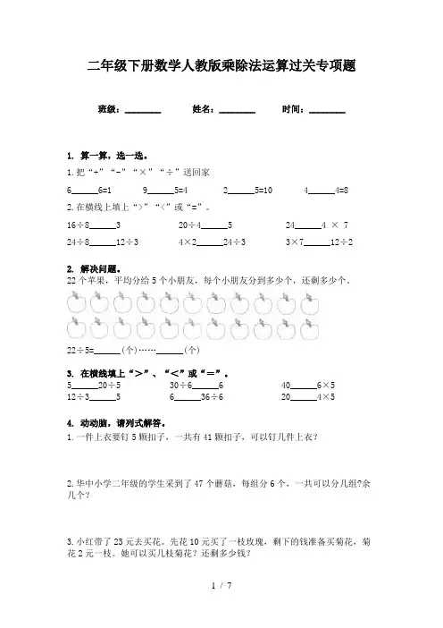 二年级下册数学人教版乘除法运算过关专项题