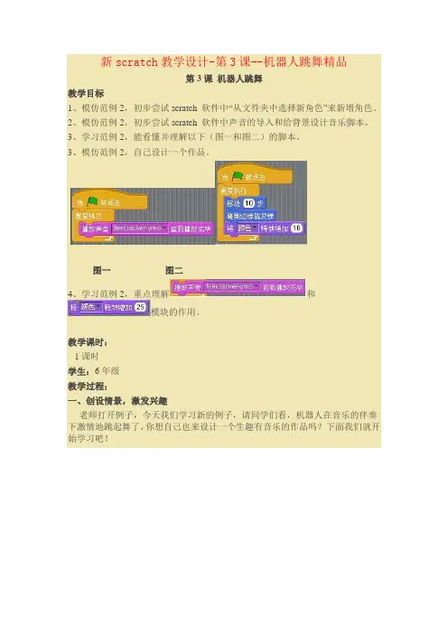 新scratch教学设计-第3课--机器人跳舞精品