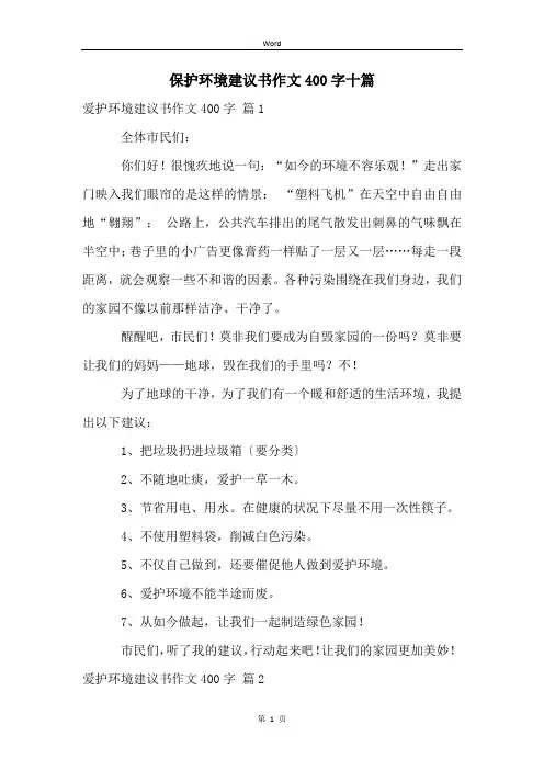 保护环境建议书作文400字十篇