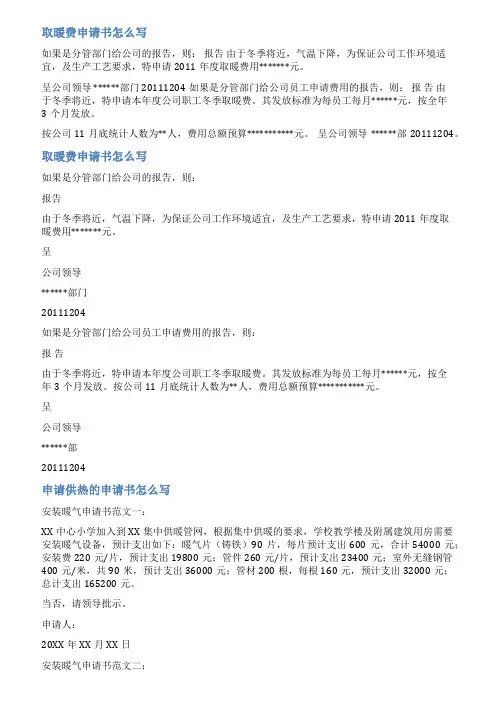 报销取暖费的申请范文