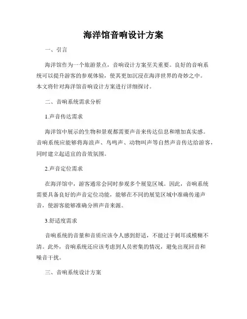 海洋馆音响设计方案