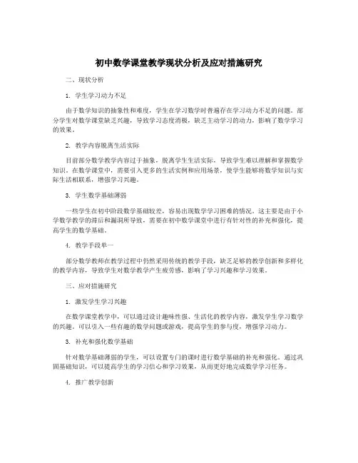 初中数学课堂教学现状分析及应对措施研究