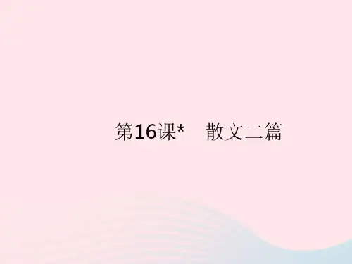 (河南专用)语文上册第四单元第16课散文二篇作业课件新人教版