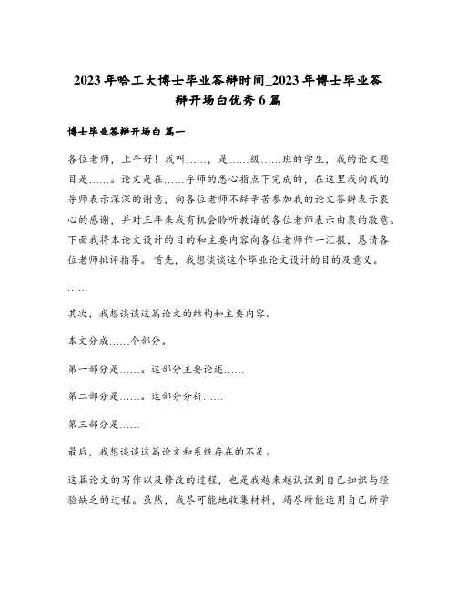 2023年哈工大博士毕业答辩时间_2023年博士毕业答辩开场白优秀6篇