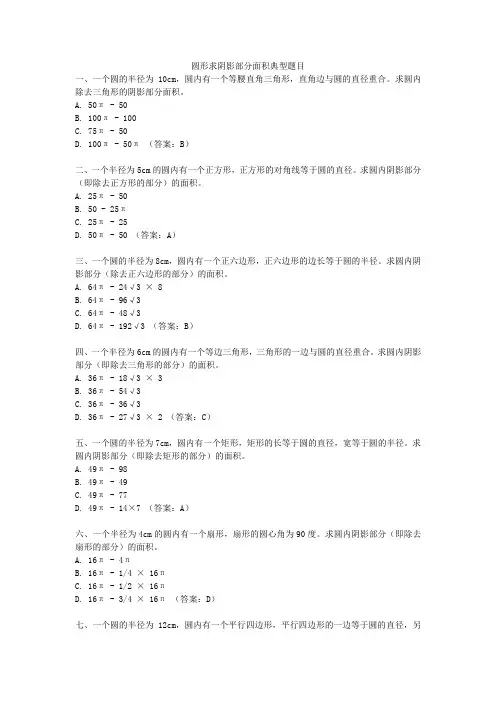 圆形求阴影部分面积典型题目