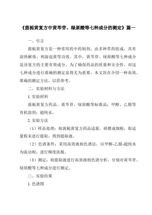《茵栀黄复方中黄芩苷、绿原酸等七种成分的测定》范文