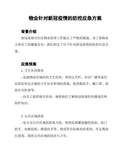 物业针对新冠疫情的防控应急方案
