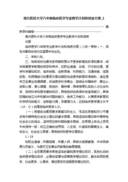 南方医科大学八年制临床医学专业教学计划和培养方案_1