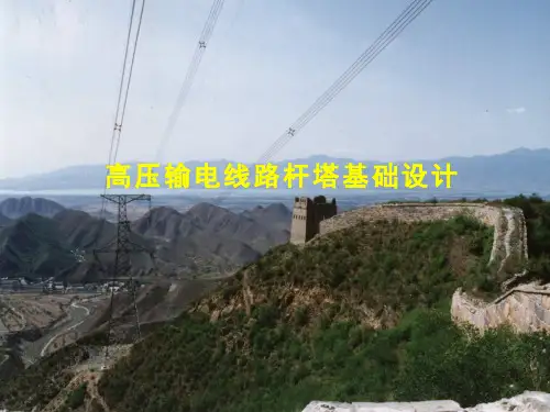 高压输电线路杆塔基础设计