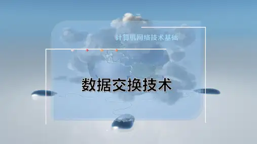 数据交换技术