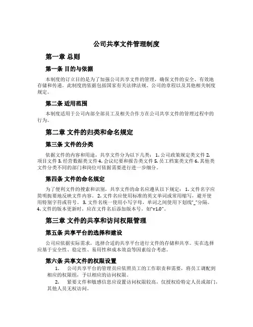 公司共享文件管理制度