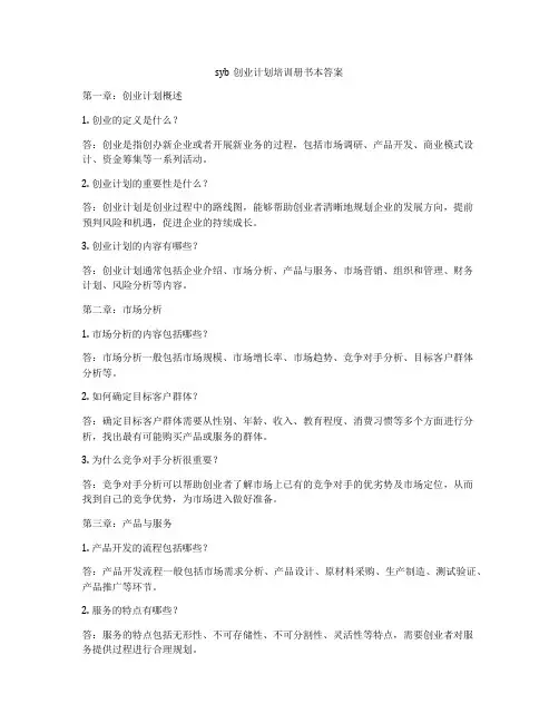 syb创业计划培训册书本答案