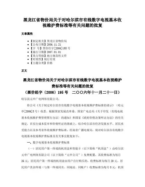 黑龙江省物价局关于对哈尔滨市有线数字电视基本收视维护费标准等有关问题的批复