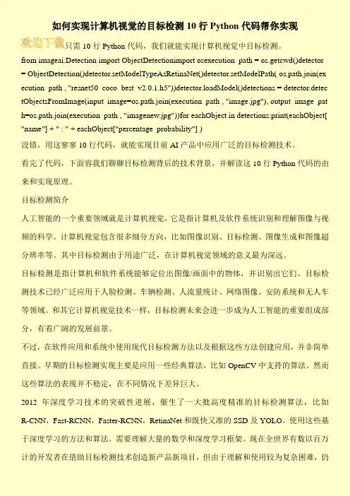 如何实现计算机视觉的目标检测10行Python代码帮你实现