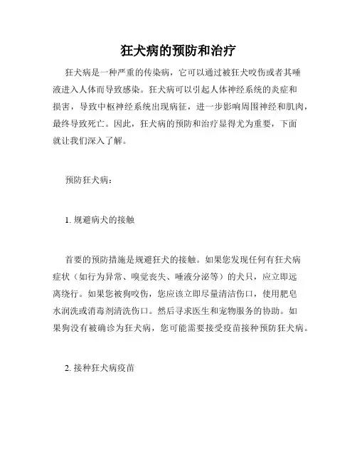 狂犬病的预防和治疗