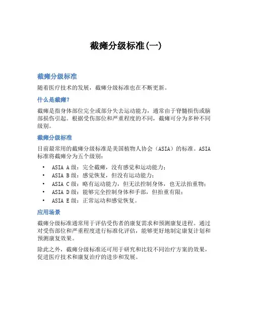 截瘫分级标准(一)