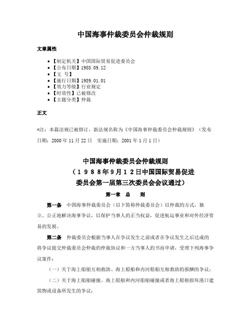 中国海事仲裁委员会仲裁规则