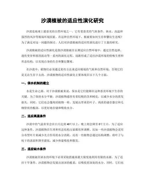 沙漠植被的适应性演化研究