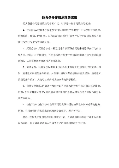 经典条件作用原理的应用