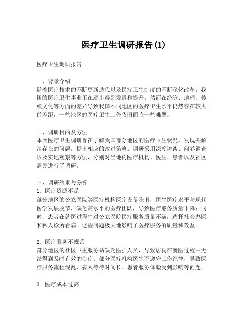 医疗卫生调研报告(1)