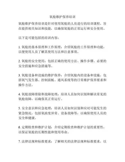 氧舱维护保养培训