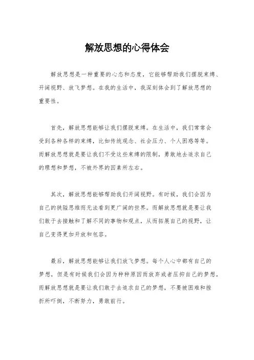 解放思想的心得体会