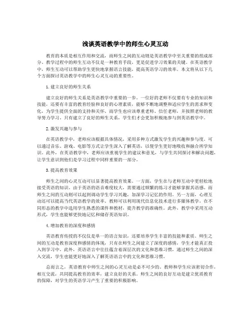 浅谈英语教学中的师生心灵互动
