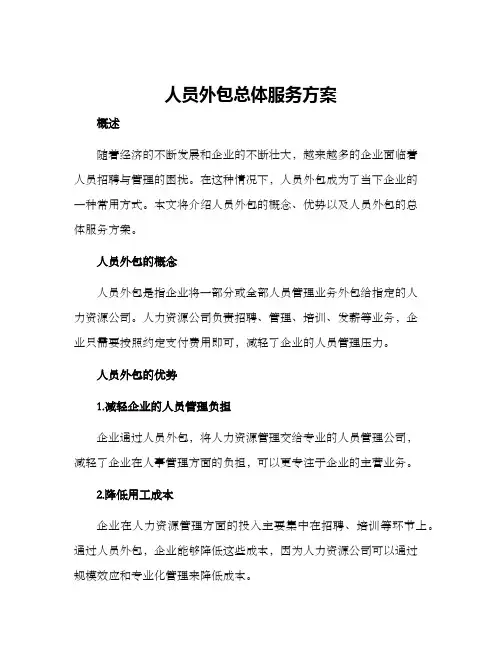 人员外包总体服务方案