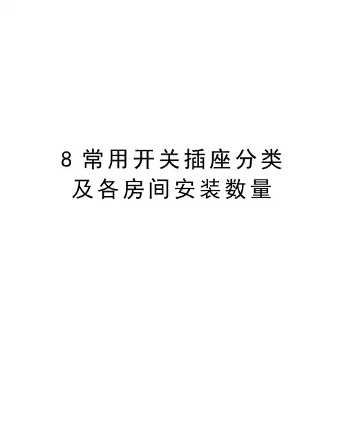 最新8常用开关插座分类及各房间安装数量汇总