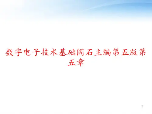 数字电子技术基础阎石主编第五版第五章 ppt课件