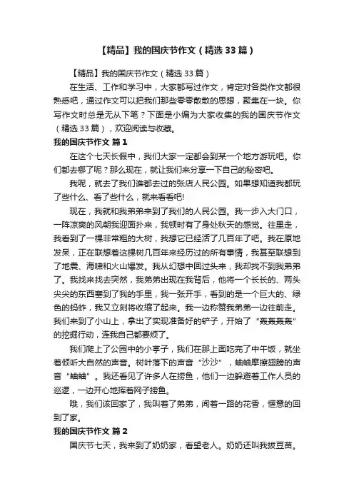 【精品】我的国庆节作文（精选33篇）