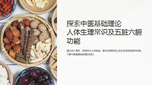 《中医基础理论课件：人体生理常识及五脏六腑功能》