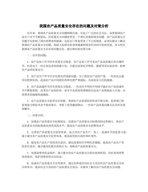 我国农产品质量安全存在的问题及对策分析