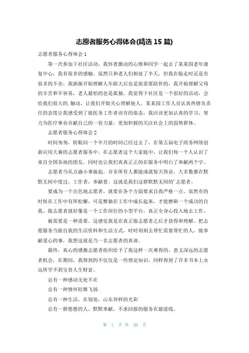 志愿者服务心得体会(精选15篇)