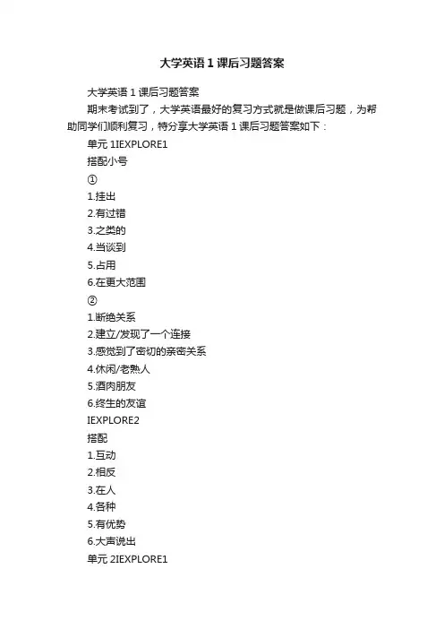 大学英语1课后习题答案