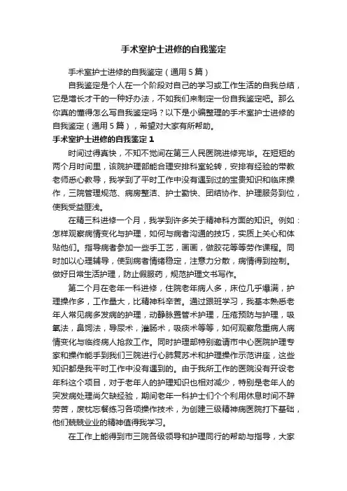 手术室护士进修的自我鉴定（通用5篇）