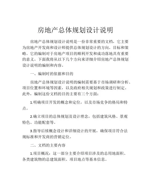 房地产总体规划设计说明