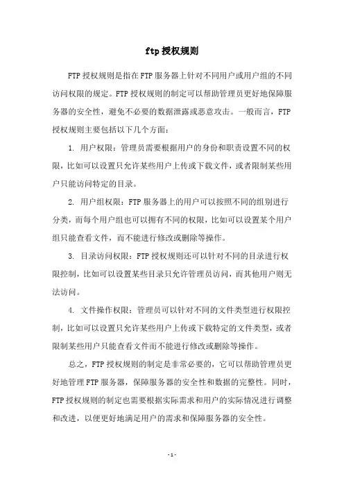 ftp授权规则