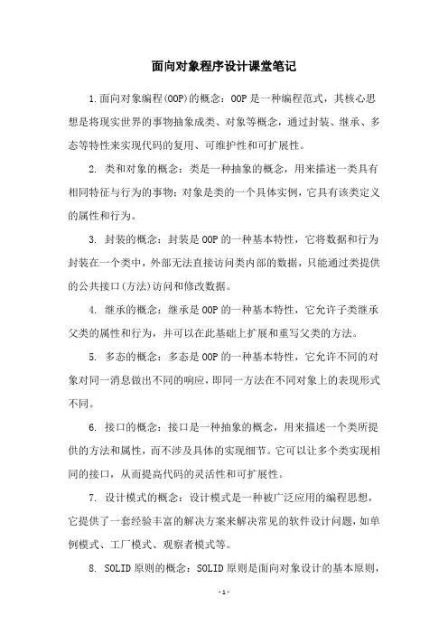面向对象程序设计课堂笔记