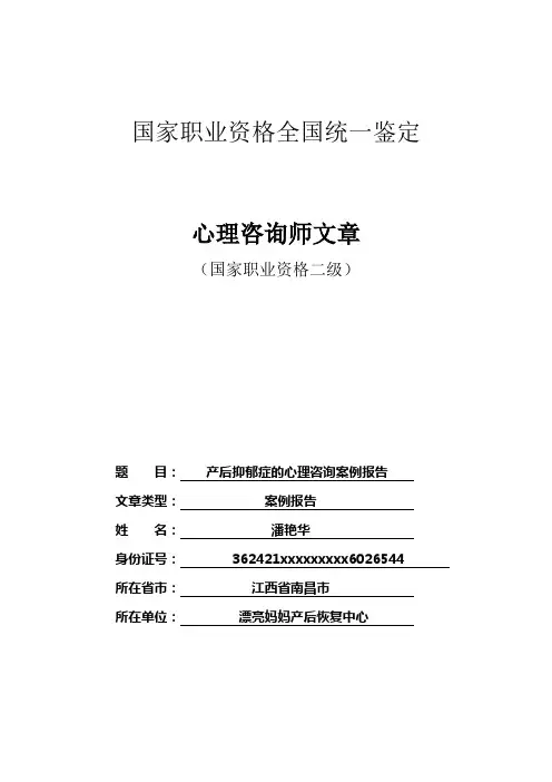 产后抑郁症的心理咨询案例报告(潘艳华)