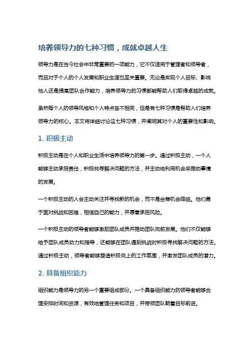 培养领导力的七种习惯,成就卓越人生