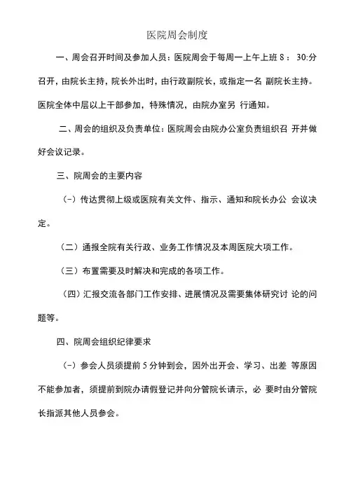 医院周会制度
